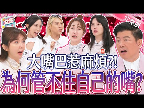 大嘴巴惹麻煩?管不住自己的嘴~禍從口出把他們害慘了?!|《女王大人》3-01/20240516