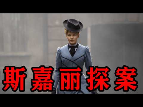 一口气看完2025年最新悬疑探案英剧《斯嘉丽小姐探案集》第五季女版福尔摩斯?女侦探一口气连破六案