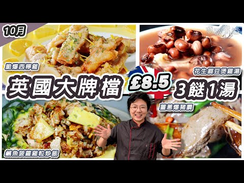【英國大牌檔3】簡易西檸雞|鹹魚菠蘿雞粒炒飯|花生眉豆雞骨湯|薑蔥爆豬膶| 8.5英鎊三餸一湯|抗通脹|10月號|1分鐘切菠蘿船|花生眉豆好易搵?|100%就地取材|廚職背遊梁芷靈