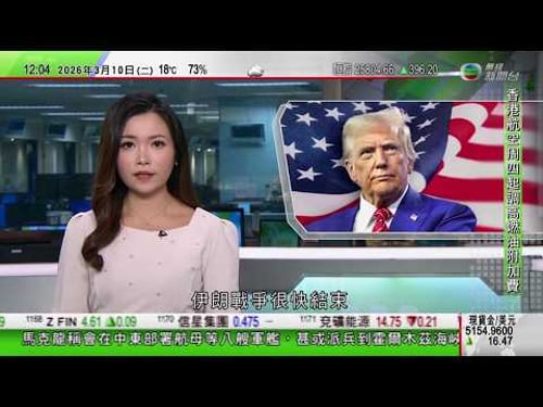 TVB午間新聞|油價波動|香港航空調高客運燃油附加費|美以襲伊朗|特朗普料戰爭或數日內結束 惟美軍「贏得未夠多」|中方:不法分子冒充香港廉署行騙 在英中國公民須提防|TVB News