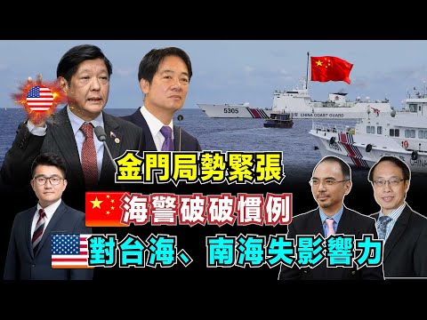金門局勢緊張,美國對台海、南海失去影響力!|台灣低估大陸決心,中國海警破打破慣例!【加持台 EP120】
