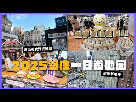 【2025銀座一日逛街地圖】東京銀座步行者天國、資生堂開的伴手禮、百年文具店伊東屋、必逛生活雜貨、各種品牌旗艦店!MUJI旗艦店、銀座最新開幕GINZA SONY PARK
