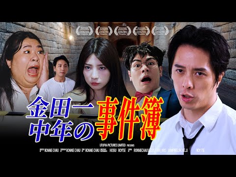 《金田一中年の事件簿》【粤語全集】|香城映画 Utopia Pictures HK