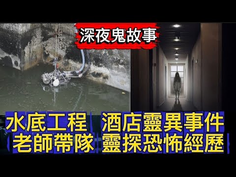 🆕鬼故 | 汀九別墅靈探 | 水底工程 | 酒店鬼故 離奇裸女 | 醫院靈異事件 平安符 | 中學老師帶靈探團 | 奇聞怪事 #怪談 #真人真事 #ghost
