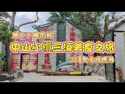中山小欖三溪美食之旅😋品嚐香港冇可能食到脆肉鯇🐠爽口彈牙💦百年字號燒鴨瀨🪿任食當做水果🍌行程豐富