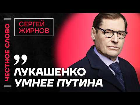 🎙 Честное слово с Сергеем Жирновым