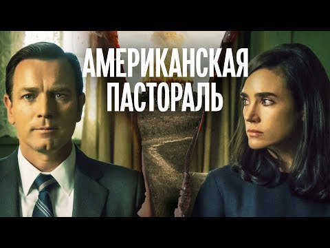 Американская пастораль (Фильм 2016) Драма, криминал #movies