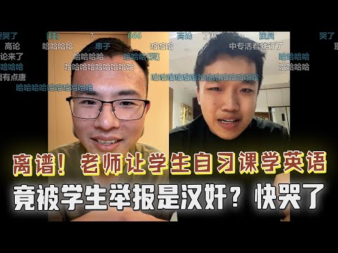你的麦有回音!班主任老师让学生自习课学英语背单词,竟被学生举报是汉奸!临走还来了个肘击,弹幕爆笑!网友把户晨风当成了苹果售后,都来找户子退货;网友上麦找茬,户晨风你自首吧!关注本期奇葩搞笑合集