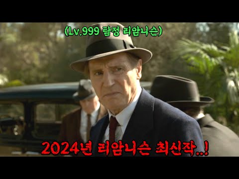와..리암니슨의 100번째 영화가 나왔다고..?🔥 존예 재벌녀가 의뢰한 사건을 풀기 위해 역대급 추리력으로 사건을 해결해나가는 신작 영화..ㄷㄷ