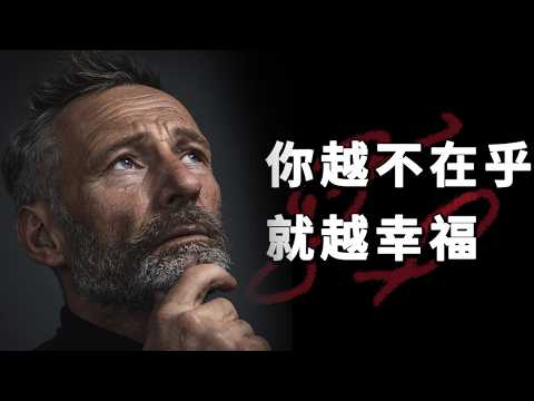 越少在乎,越多幸福 | 你越不在乎,就越幸福 | 學會優先考慮自己