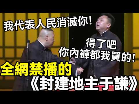 【助眠向】全網禁播的相聲《封建地主于謙》,郭德綱:我代表人民消滅你!于謙:得了吧,你內褲都我買的!#郭德綱 #于謙 #助眠相声#德云社#相声助眠 #asmr