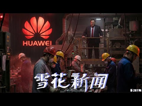 路透独家报道,揭露中国正在举全国之力进行芯片“曼哈顿”计划,习近平亲自指挥亲自部署。郑智化首次回应深圳机场事件,直言“文明与野蛮永远没有办法沟通”【雪花每日新闻】