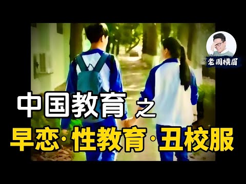 续聊中国教育:为何学校家长严禁早恋?性教育应如何正确引导?校服怎么这么丑?| 早恋 | 性教育 | 教育改革 | 衡水中学 | 中国家长 | 高考 | 中式教育 | 老周横眉
