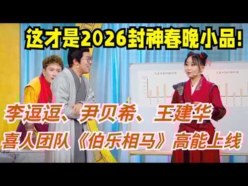 这才是2026封神春晚小品!喜人团队《伯乐相马》高能上线,李逗逗、尹贝希、王建华,这波喜剧实力太能打
