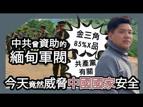 (開啟字幕) 金三角85%X品與共產黨有關:中共曾資助的緬甸軍閥,今天竟然威脅中國國家安全,20250709