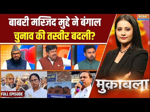 Muqabla : मुस्लिम-हिंदू मसले पर बंगाल सियासत में नया ड्रामा | Humayun Kabir | Mamata | Owaisi | TMC