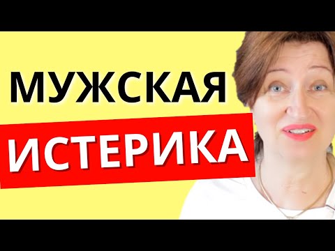 Почему женщина не должна терпеть мужскую истерику и как правильно поступать, чтобы вас уважали