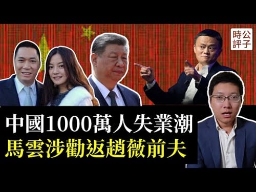 中國不跪,上千萬人失業也要反美!中國拒絕關稅談判的真相!趙薇前夫黃有龍拒絕勸返,不信馬雲也不信共產黨!