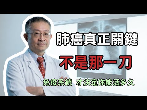 圍手術期免疫治療,從「單打獨鬥」 → 「前後夾擊」,免疫系統才是勝負關鍵。醫界正式改寫肺癌治療劇本!你以為肺癌能不能活久,決定在那一刀?其實最新證據已經告訴我們:真正左右生存率的,是免疫系統何時上場。