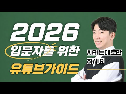 왕초보를 위한 2025 유튜브가이드 (채널개설 및 세팅, 장비추천, 콘텐츠기획 TIP까지)
