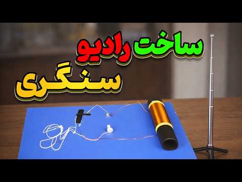 ساخت خفن ترین رادیو که برای کارکردن نه نیاز به برق داره نه باتری با نوک مداد و تیغ و سنجاق
