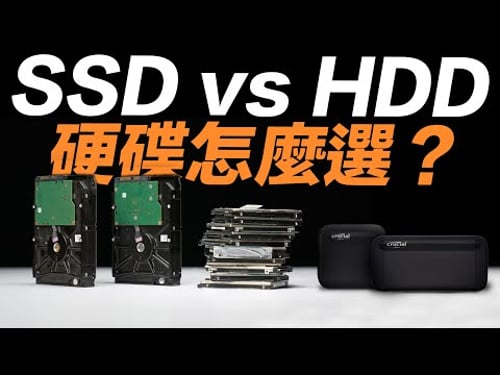 SSD 還是 HDD ?硬碟怎麼選最適合?一次看懂固態硬碟與傳統硬碟差在哪!(feat. 美光 Crucial X6/X8 SSD)