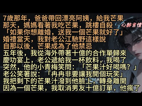 《因為一個芒果,我取消男友十億訂單》「如果你想離婚,送我一個芒果就好了」婚禮當天,方夢璃對老公江馳野這樣說,自以,芒果成為了他禁忌,五年後,我從海外帶著十億合作單歸來,慶功宴上,老公遞給我一杯芒果汁