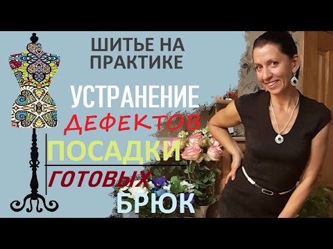 Fixing fit defects in finished trousers. #fitdefects #trousers