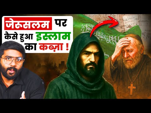 किस मुसलमान ने पहली बार किया था जेरुसलम पर कब्ज़ा?