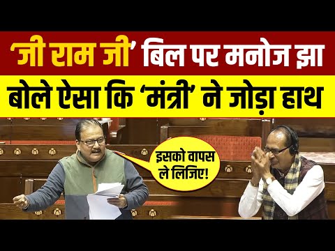 G RAM G BILL पर मनोज झा का भाषण | Manoj Jha Speech In Rajya Sabha