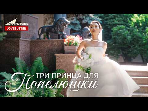 Три принца для попелюшки | Нова Українська Мелодрама | @AmoPicturesStudio