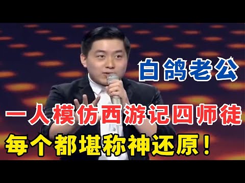 不愧是白鸽老公!一人模仿西游记四师徒说话,每个都是神还原!太牛了!#超级喜剧人