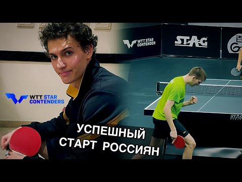 Россия ВПЕРВЫЕ на WTT STAR CONTENDER MUSCAT 2025! Лев КАЦМАН и Евгений ТИХОНОВ