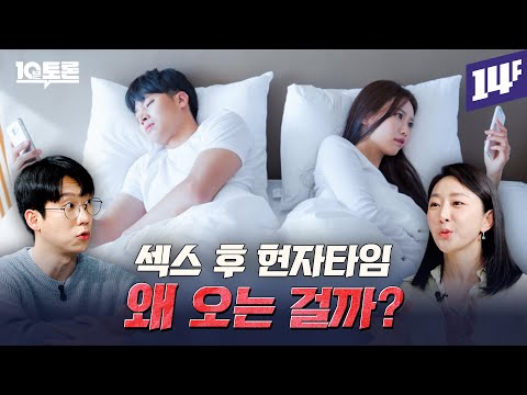 진짜 남자가 여자보다 성욕이 높을까? (엑소쌤X나해란)ㅣ10분 토론 / 14F