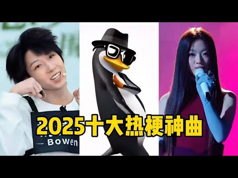 2025年十大爆紅迷因神曲盤點!一首比一首更抽象,全聽完證明你是資深網民