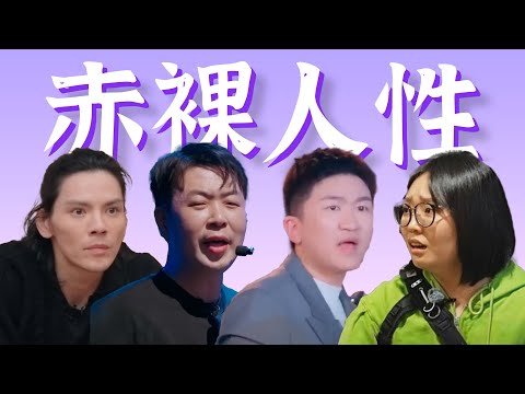 赤裸人性,抱团抓马……近期综艺好炸裂!盘点【近期综艺冥场面】(上)