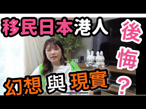 《移民日本系列》移日8 年有後悔嗎‼️分享移民日本的幻想與現實⁉️置業|駕車|食物|溝通|歧視|災害
