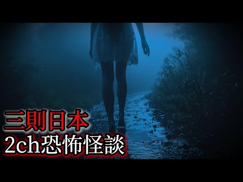 日本怪談|三個日本2ch怪談故事|怪談故事|恐怖故事|鬼故事|靈異故事|都市傳說