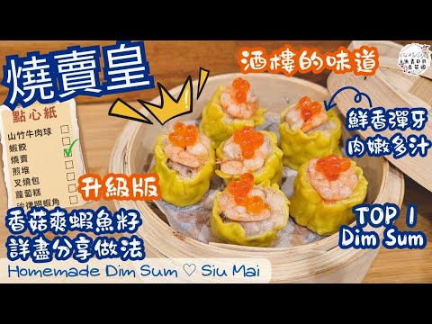 【點心•燒賣皇】酒樓點心Siu Mai | 蝦味、肉香、菇香三重奏 | 港式蝦仁爆汁在家蒸出茶樓味|用三文魚籽更矜貴又好食|唔用蟹籽都有食材代替|Dim Sum | 中英文CC字幕 | ENG SUB