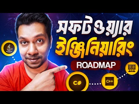 সফটওয়্যার ইঞ্জিনিয়ার হওয়ার ধাপ গুলো কি কি ?Software Engineering Complete Career Roadmap 2024