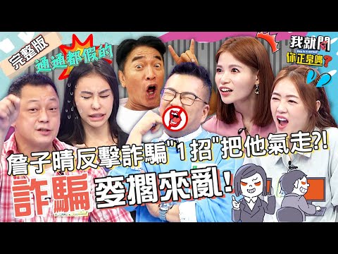領5倍錢!沈玉琳吳宗憲曾到柬埔寨工作?女子遭騙6百萬以為真愛?高仁和揭3招反詐騙!詹子晴 蘿莉塔 于美人︱EP21👄20220905 完整版︱#我就問你正常嗎