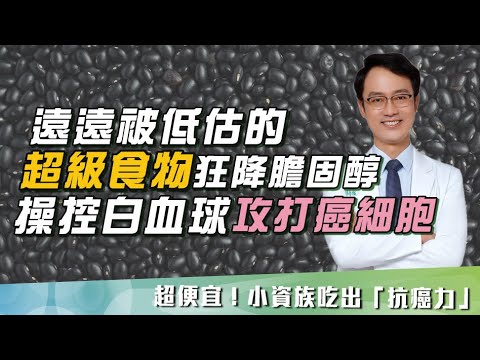 必看!花小錢:吃出「抗癌力」名醫大讚「遠被低估」:3大必吃「超狂食物」!猛降膽固醇!還能操控白血球"攻打癌細胞"|祝你健康
