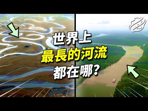 盤點十大世界上最長的河流|黃河、長江皆入榜|四處觀察