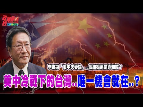 程曉農博士直播聊天室:李強拋「美中夫妻論」...假結婚還是真和解?新冷戰下的台灣:美中交手中的唯一機會?
