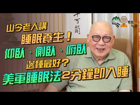 易經名家山今老人講睡眠養生!瞓得好可回春?「睡仙」提倡最佳睡姿係點?仰臥、側臥、俯臥邊種最好、最差?為何向右側比左側好?美軍2分鐘睡眠法、478睡眠法係點?| 山今養生智慧 | 健康好人生