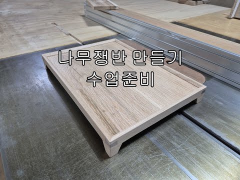 나무쟁반 만들기 수업준비(woodentray class preparation)