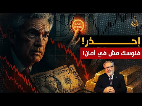 لماذا يهرب أغنياء أوروبا للذهب قبل انهيار ٢٠٢٦؟