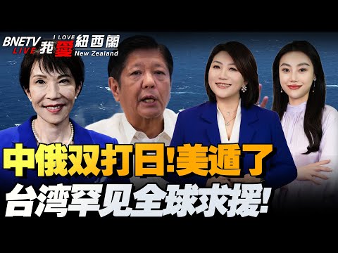 东海黄海南海齐动手!日本搞事嘴硬!中俄默契南北夹击!菲跟着猛跳,美国静悄悄|四川舰完成首次航行试验|嫦娥六号月背样品中首次发现晶质赤铁矿|美向沙特出售F-35,又扯中国?!#我爱纽西兰