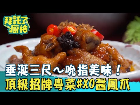 【2024過年年菜】垂涎三尺~吮指美味!頂級粵菜招牌料理#XO醬鳳爪《#拜託了廚神》EP13 蔡昌憲 張庭瑚|料理|食譜|DIY
