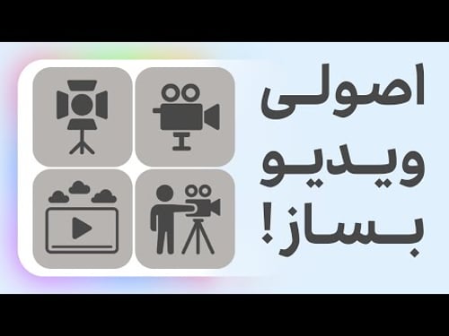 ساخت ویدیو با هوش مصنوعی (و نکات ریزی که کسی بهت نمیگه)